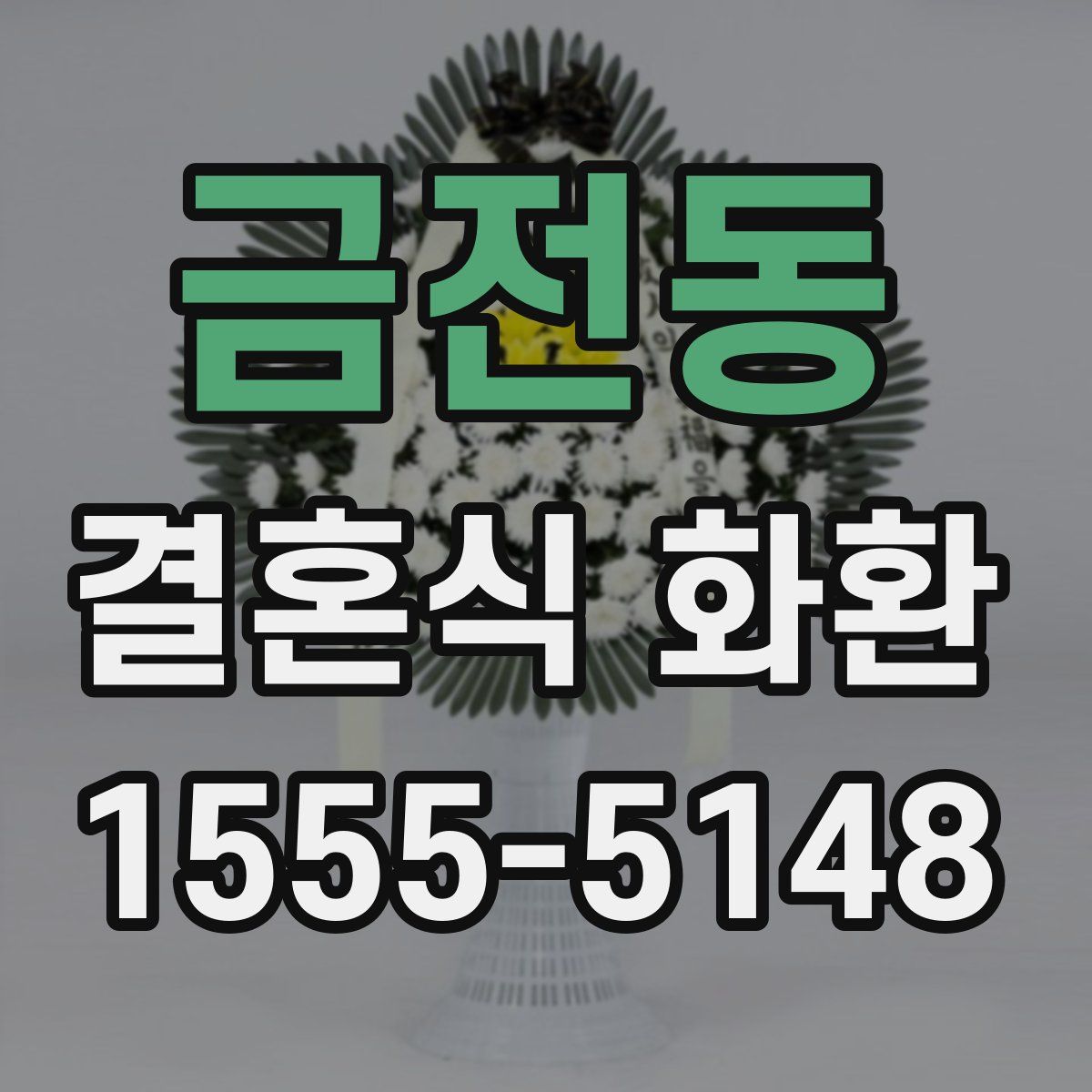 금전동 결혼식 화환