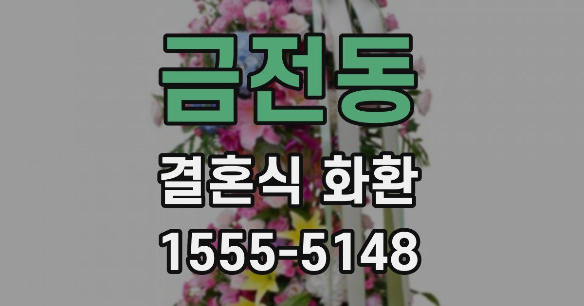 금전동 결혼식 화환