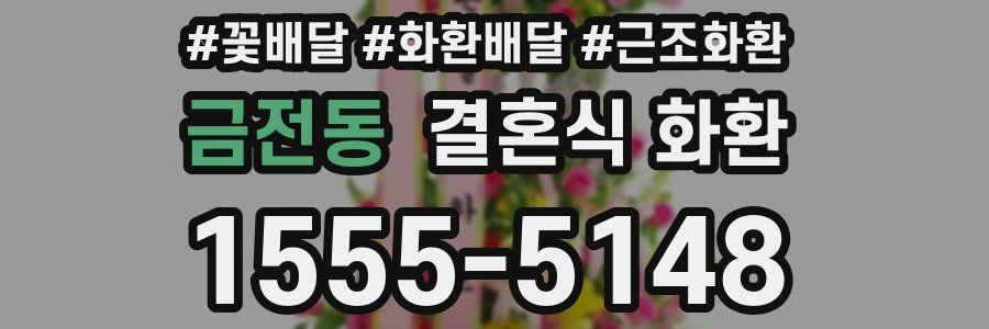 금전동 결혼식 화환
