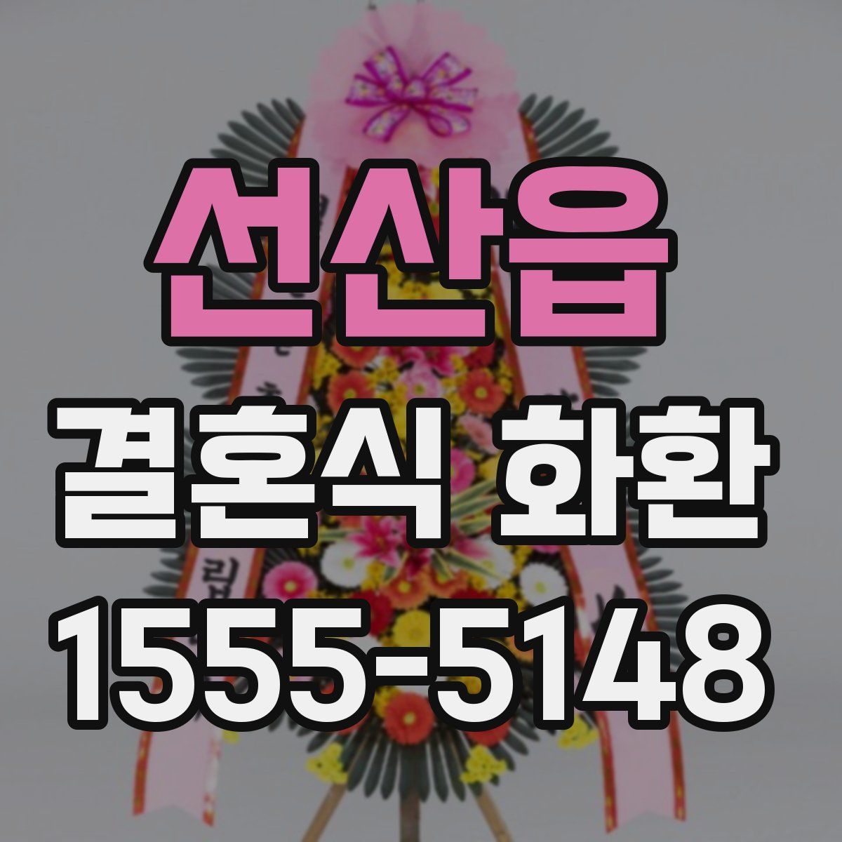 선산읍 결혼식 화환