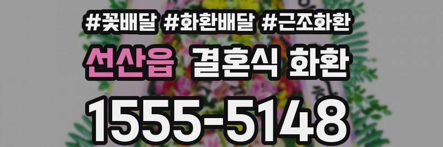 선산읍 결혼식 화환