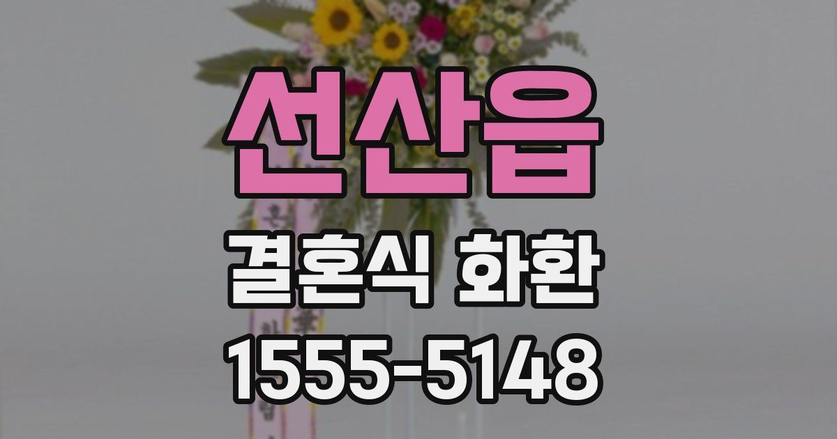 선산읍 결혼식 화환
