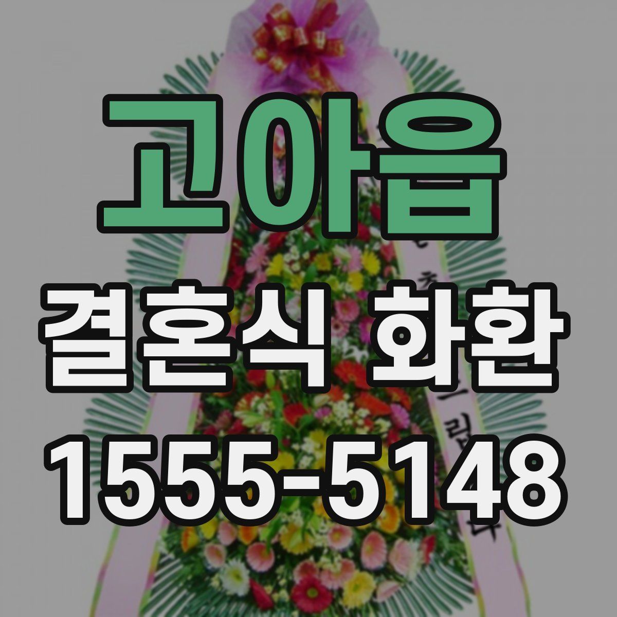 고아읍 결혼식 화환
