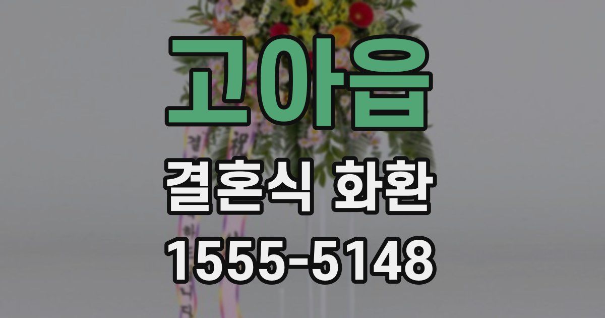 고아읍 결혼식 화환