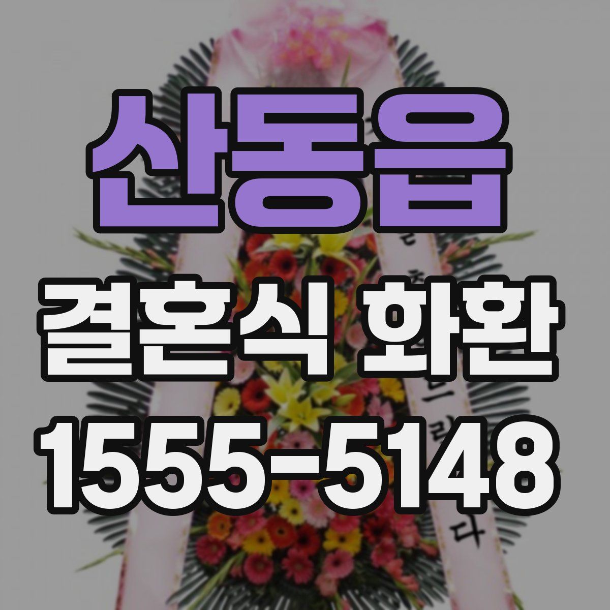 산동읍 결혼식 화환