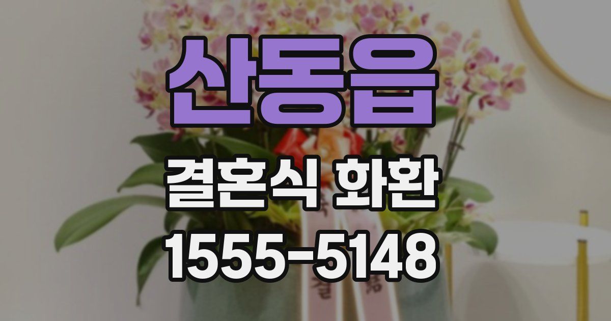 산동읍 결혼식 화환