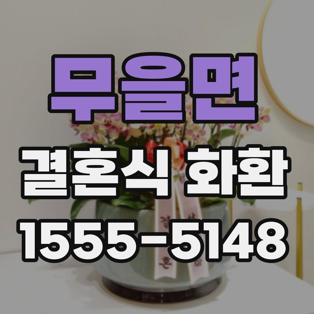 무을면 결혼식 화환
