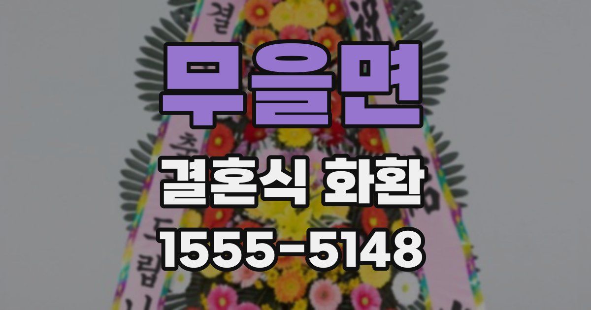 무을면 결혼식 화환