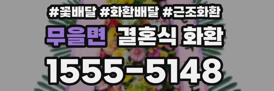 무을면 결혼식 화환
