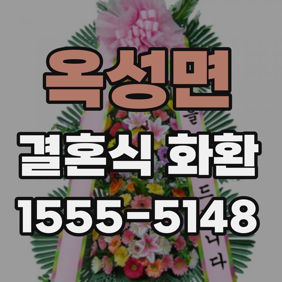 옥성면 결혼식 화환