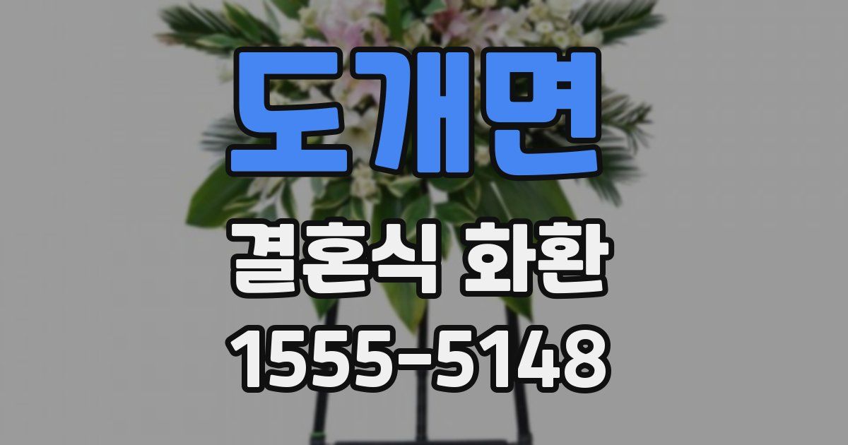 도개면 결혼식 화환