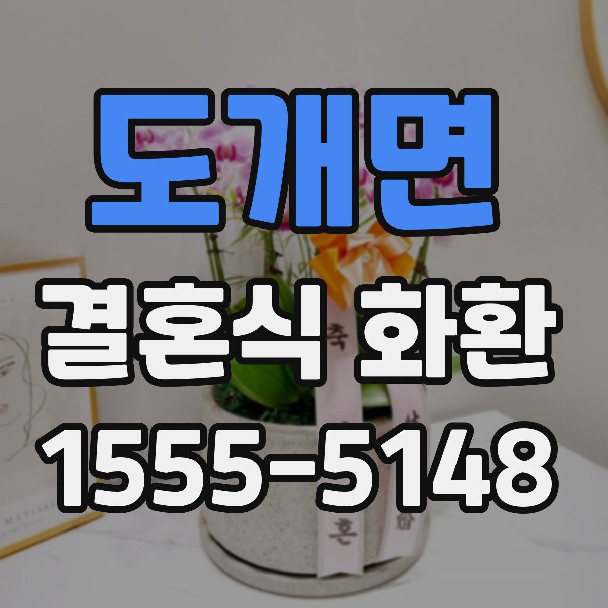 도개면 결혼식 화환