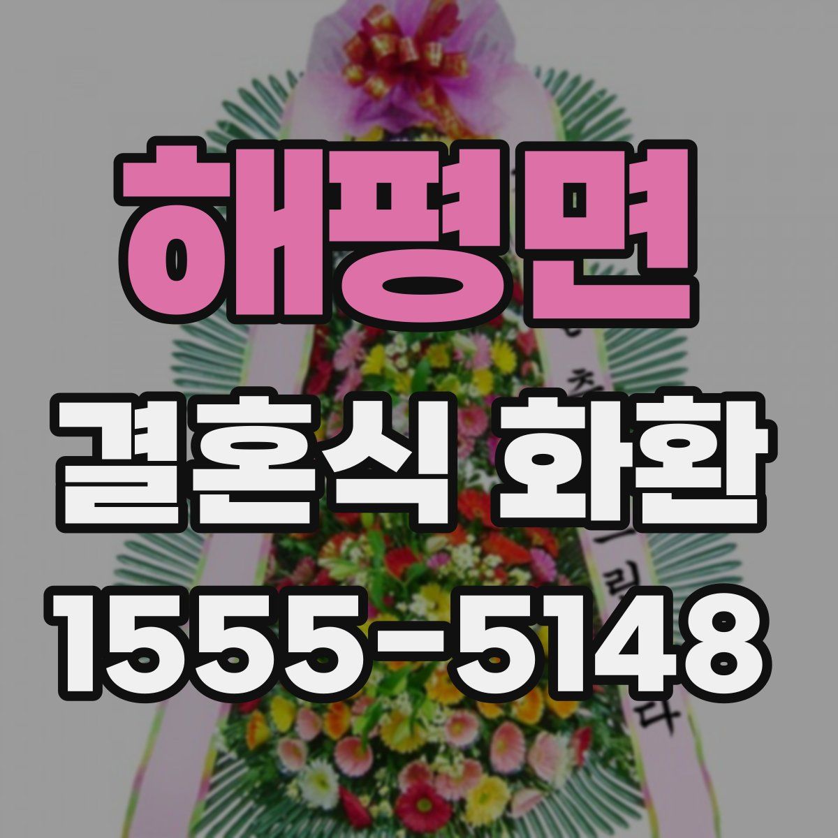 해평면 결혼식 화환