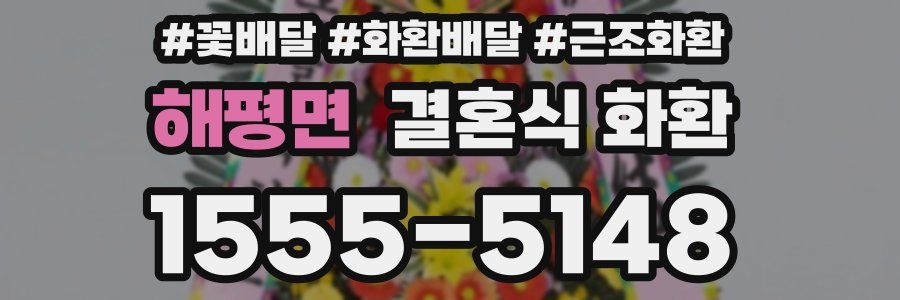 해평면 결혼식 화환
