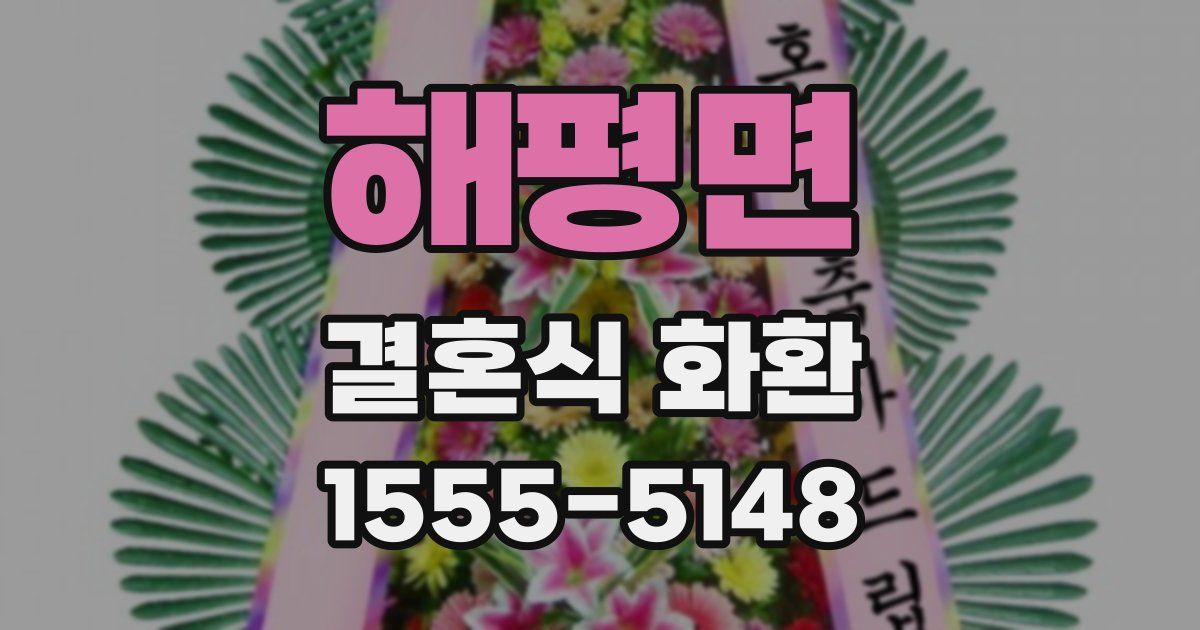 해평면 결혼식 화환
