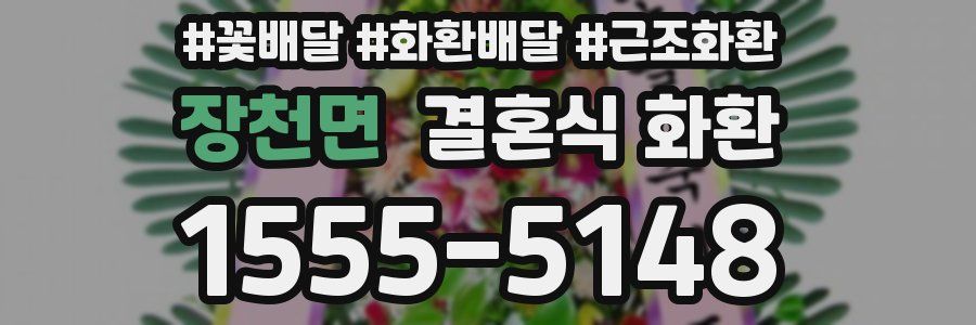 장천면 결혼식 화환