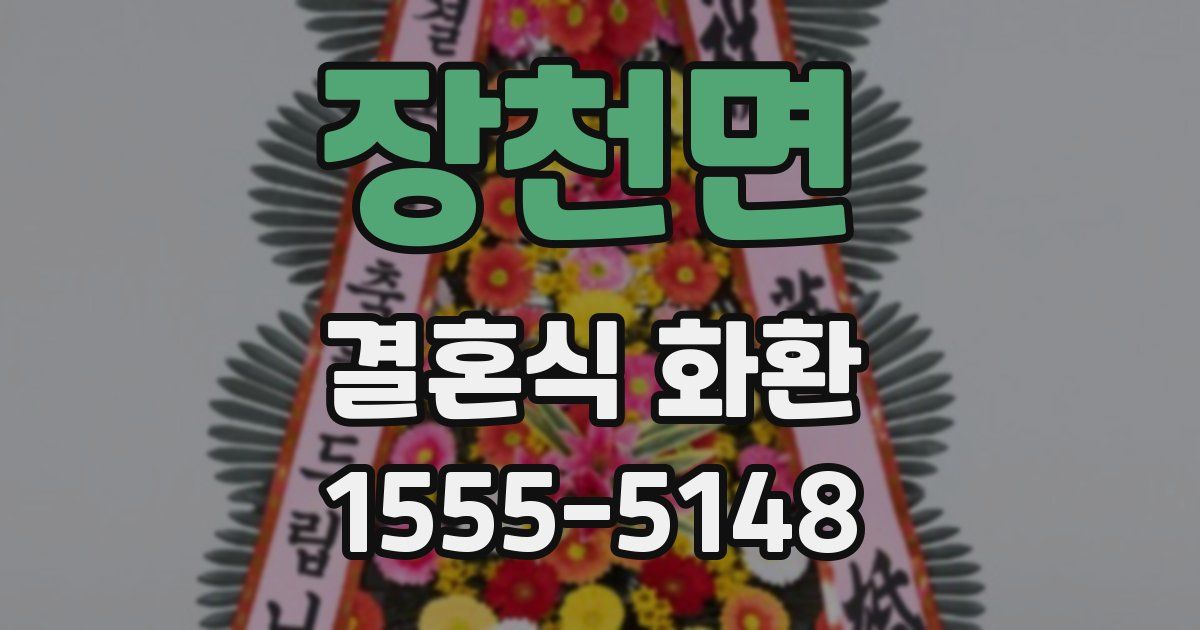 장천면 결혼식 화환