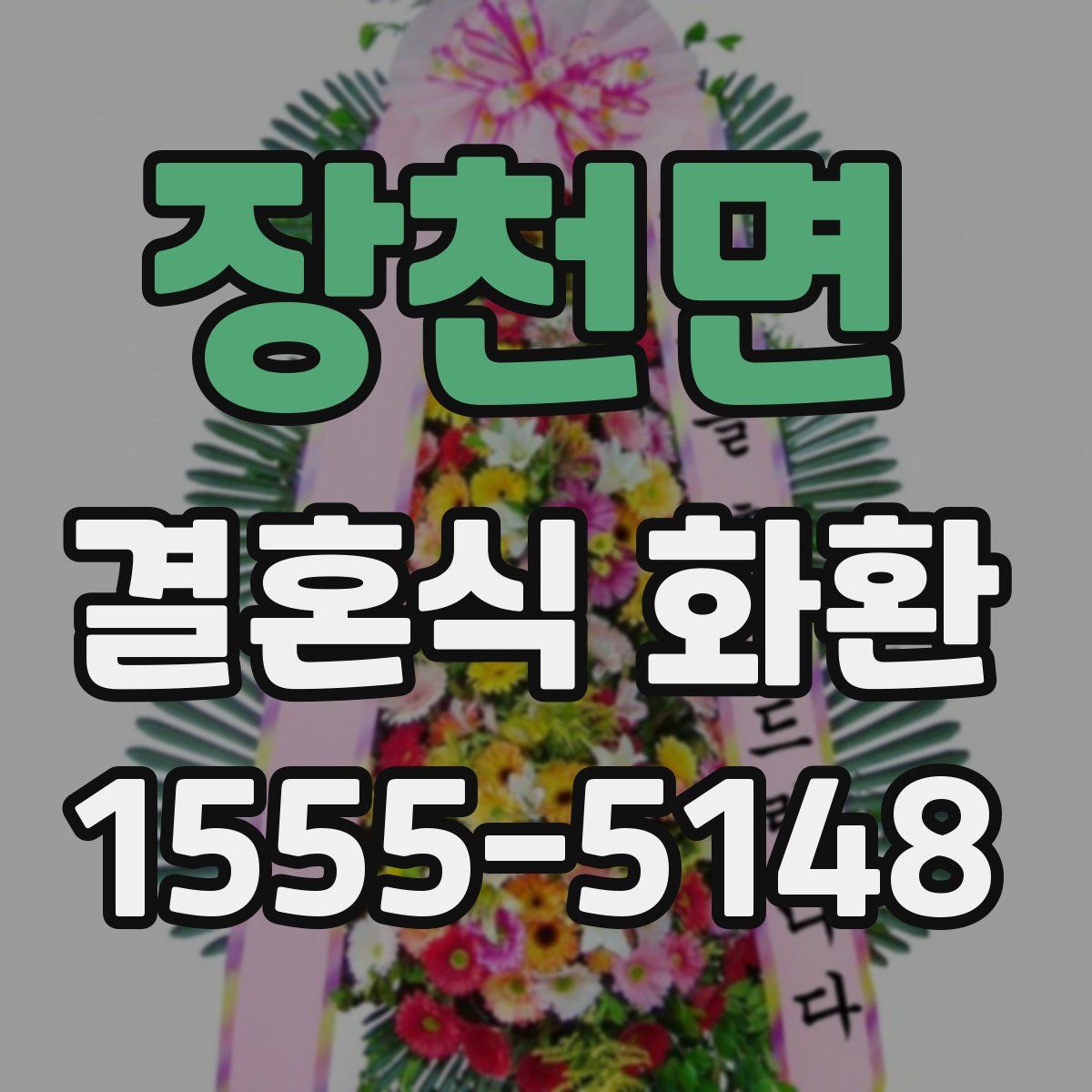 장천면 결혼식 화환