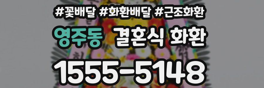 영주동 결혼식 화환