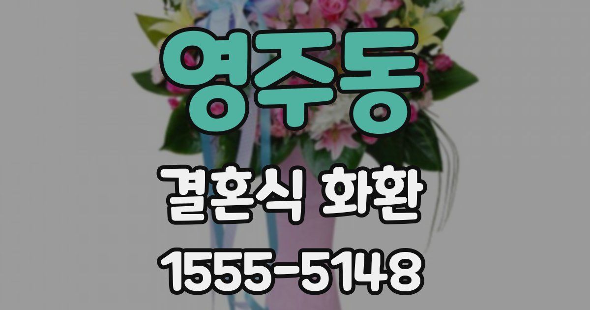 영주동 결혼식 화환