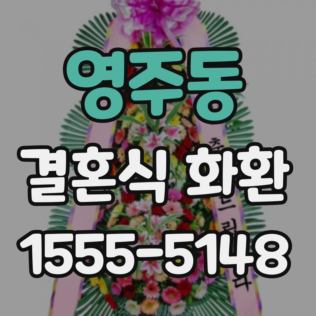 영주동 결혼식 화환