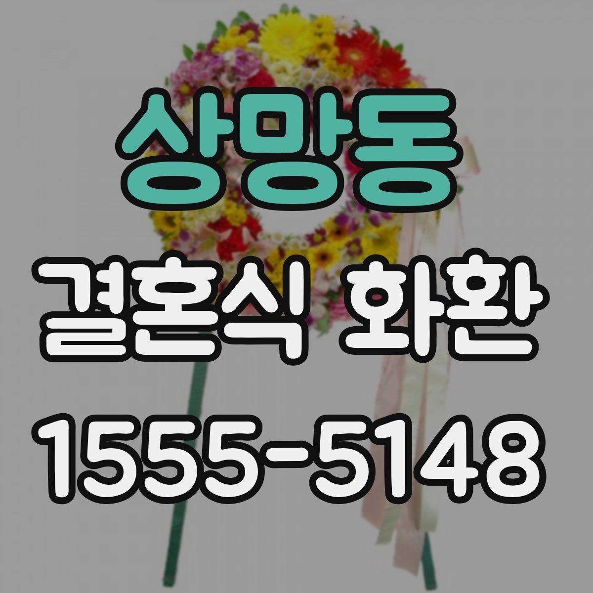 상망동 결혼식 화환