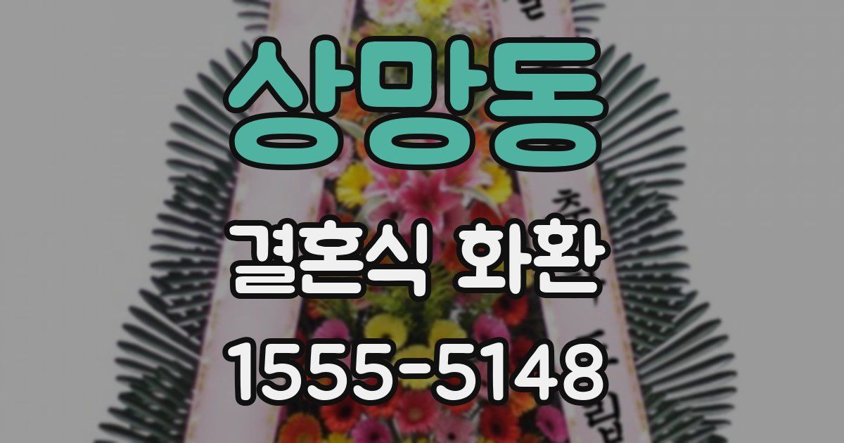 상망동 결혼식 화환