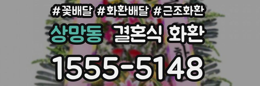 상망동 결혼식 화환