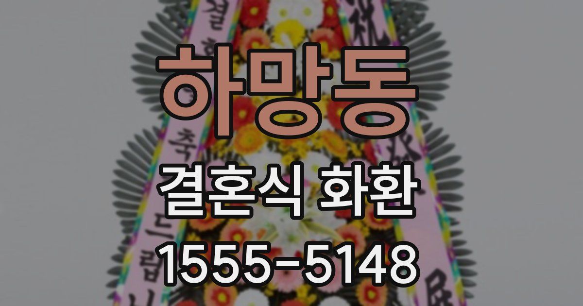 하망동 결혼식 화환