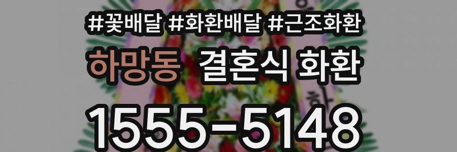 하망동 결혼식 화환