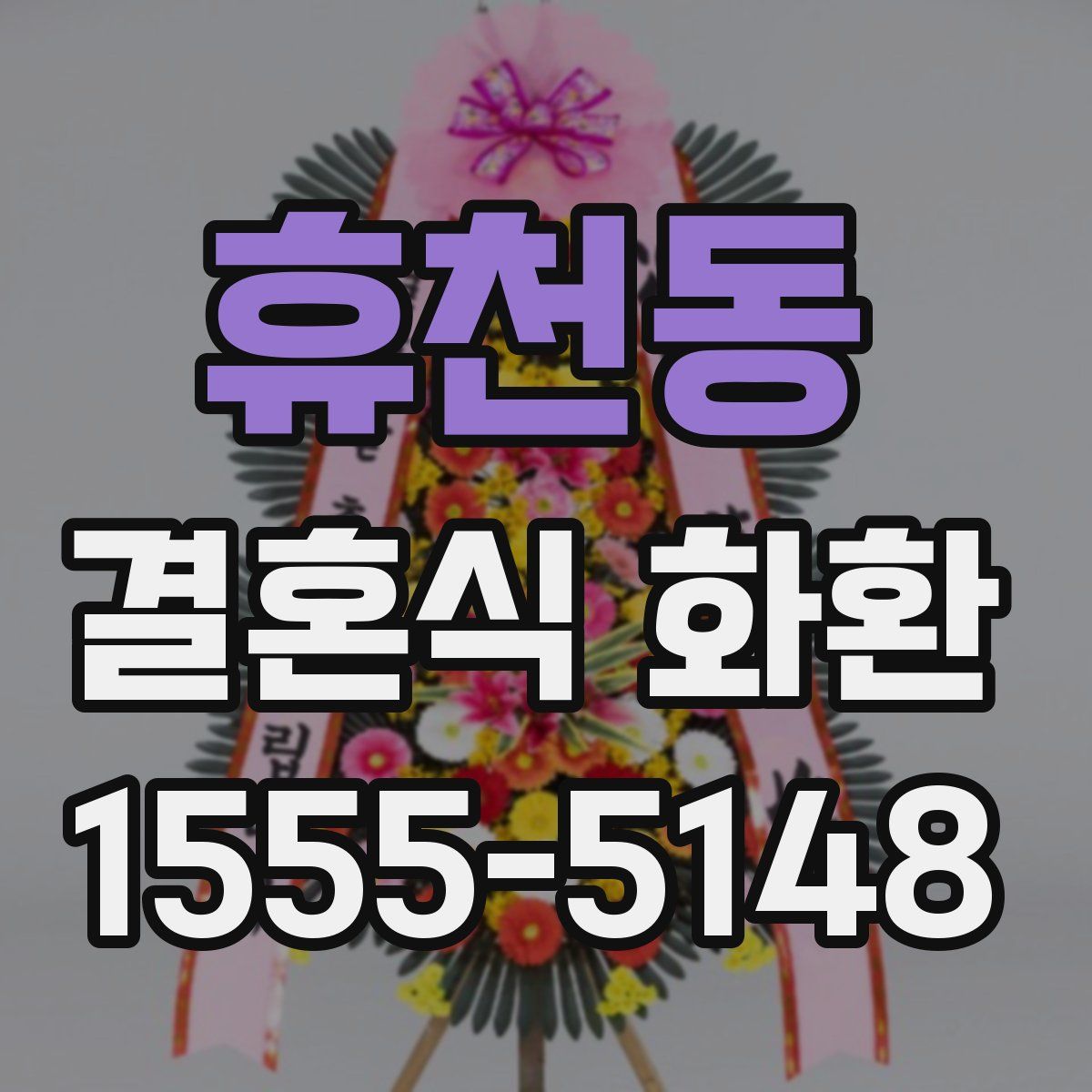휴천동 결혼식 화환