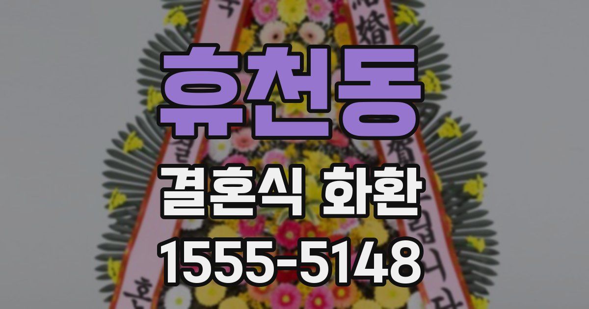 휴천동 결혼식 화환
