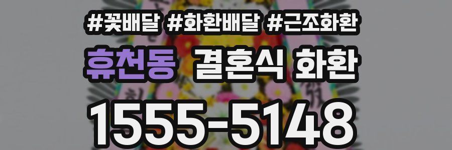 휴천동 결혼식 화환