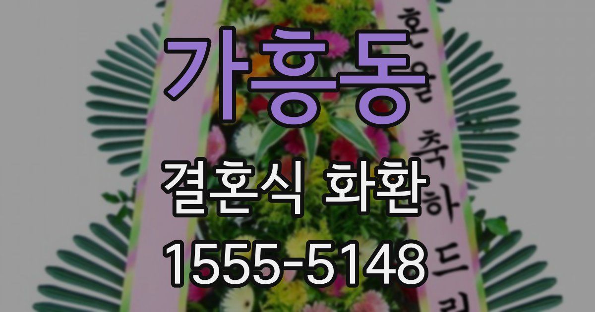 가흥동 결혼식 화환