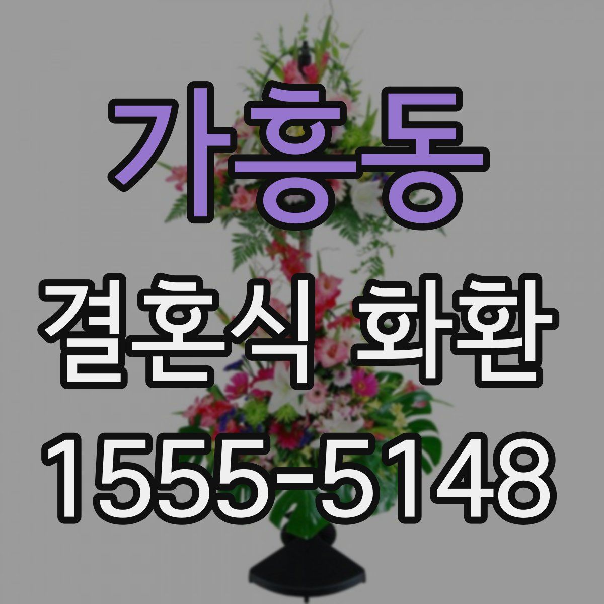 가흥동 결혼식 화환