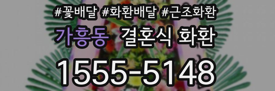 가흥동 결혼식 화환