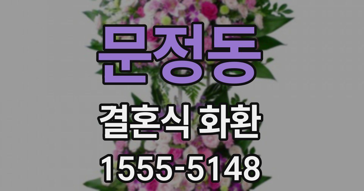 문정동 결혼식 화환
