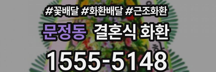 문정동 결혼식 화환