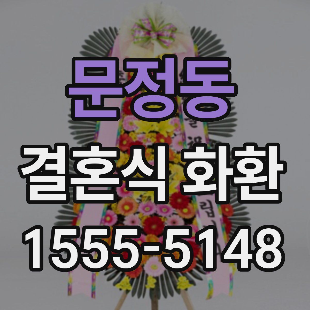 문정동 결혼식 화환