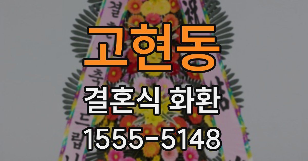 고현동 결혼식 화환