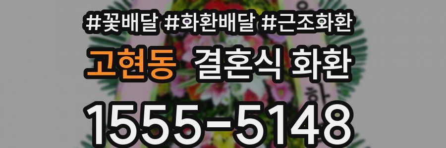 고현동 결혼식 화환