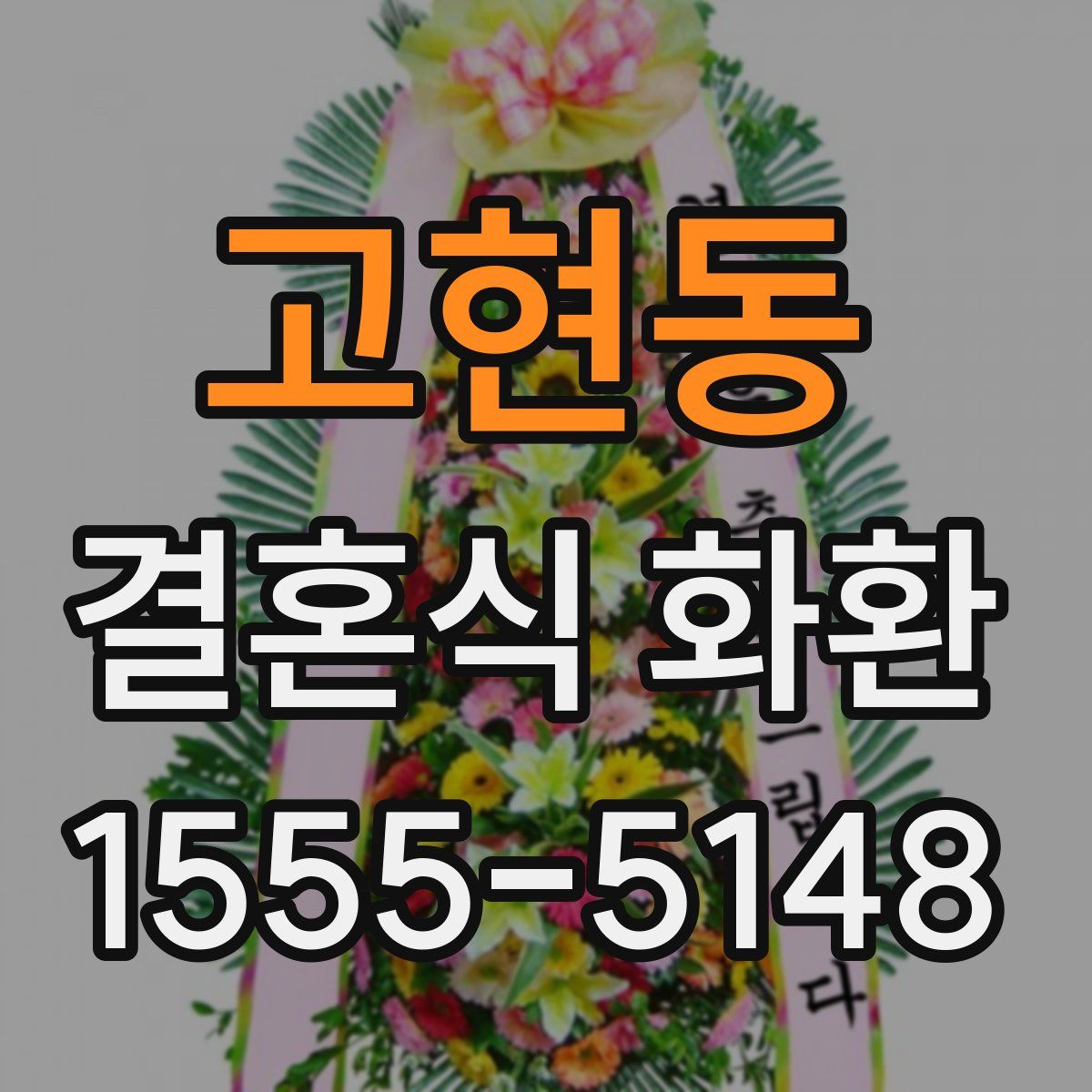 고현동 결혼식 화환
