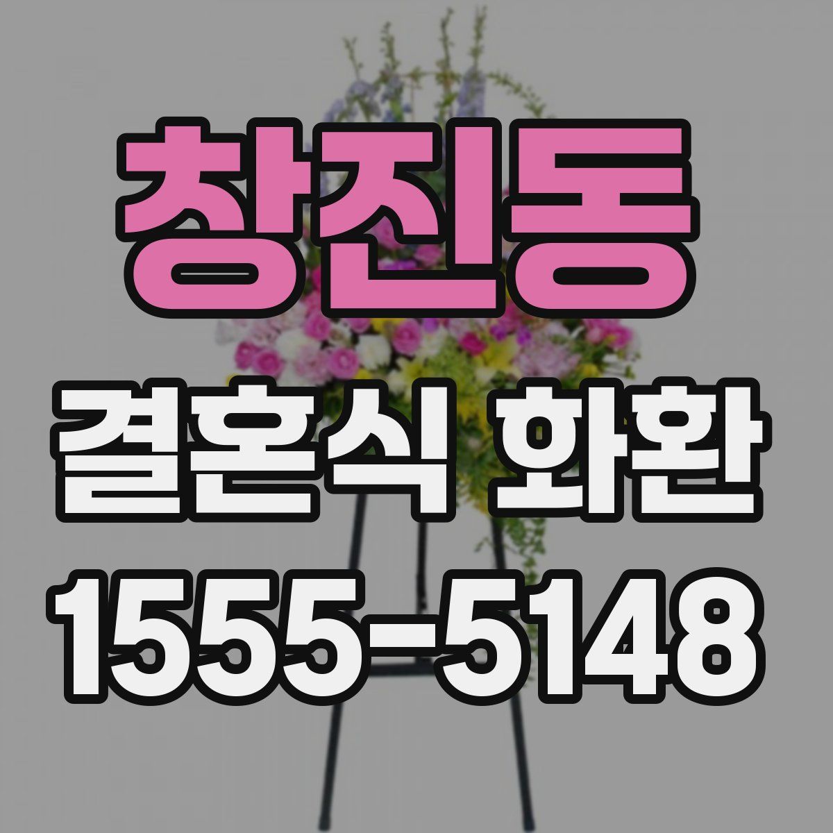 창진동 결혼식 화환
