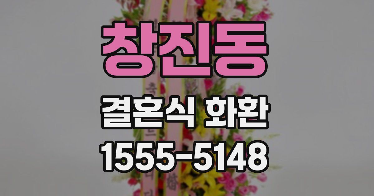 창진동 결혼식 화환