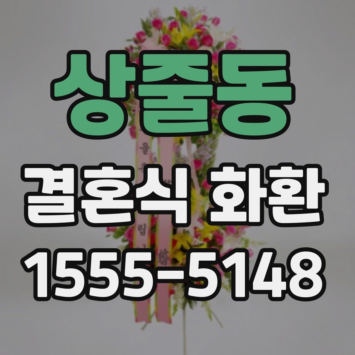 상줄동 결혼식 화환
