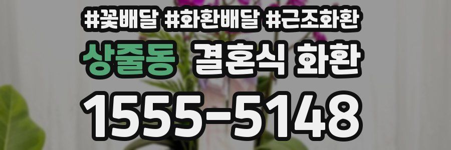 상줄동 결혼식 화환