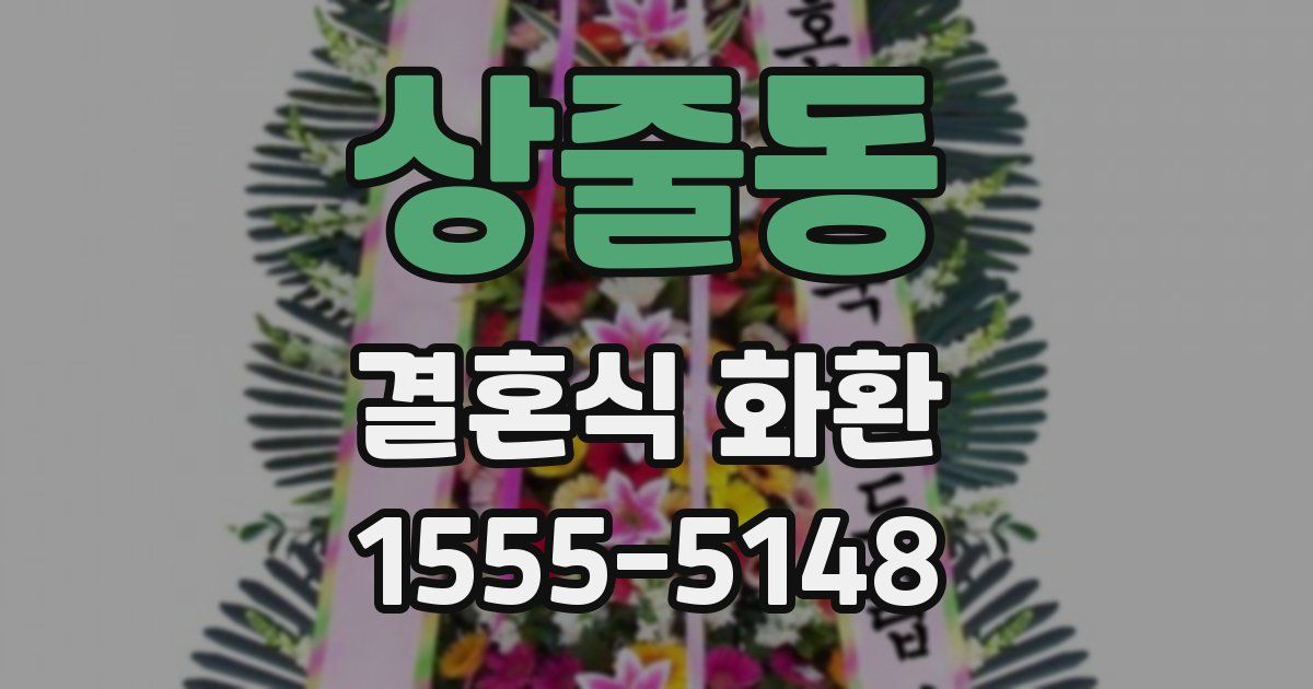 상줄동 결혼식 화환