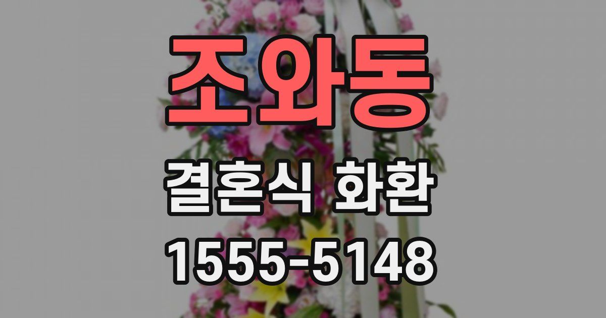 조와동 결혼식 화환