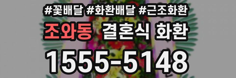 조와동 결혼식 화환