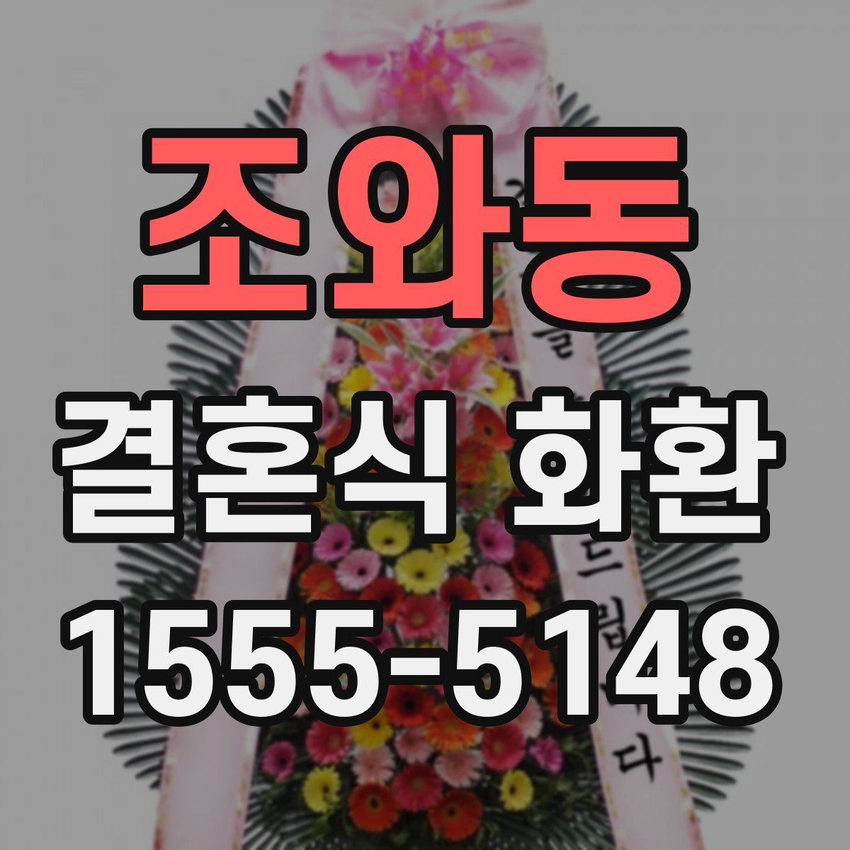 조와동 결혼식 화환